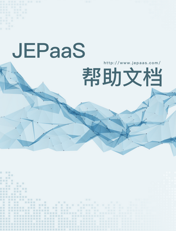 JEPaaS帮助文档-linzhichao