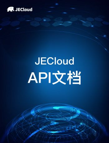 JECloud API文档-linzhichao